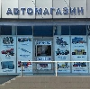 Автомагазины в Шимановске